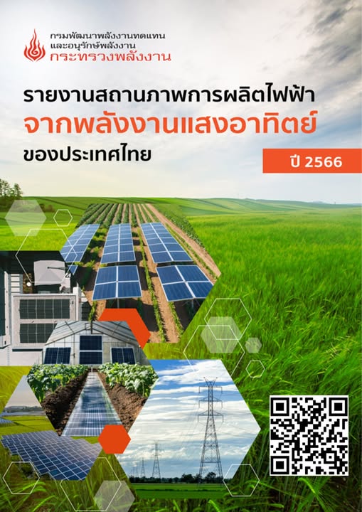 รายงานสถานภาพการผลิตไฟฟ้าจากพลังงานแสงอาทิตย์ของประเทศไทยปี 2566